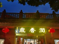 -鼎香润(德胜门内店)