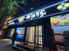 -海味当家·蒸锅海鲜(中山广场创始店)