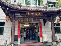 -途中饭店(开化店)