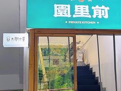 -园里前·私厨·福建菜(台江万达店)