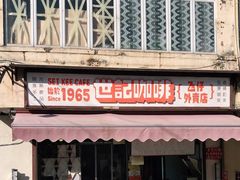 门面-世记咖啡(氹仔外卖店)