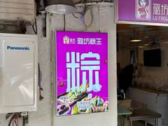 -璐坊粽王(复兴中路店)