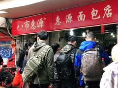 -惠源面包店(开禾路店)