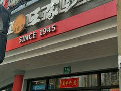 -王家沙点心店(西康路店)