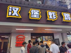 门面-前进5路汉堡炸鸡(前进五路店)