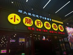 -钢管厂五区小郡肝串串香火锅(梅川路店)