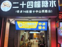 -二十四幢糖水(中山西路店)