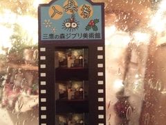 -三鹰之森吉卜力美术馆