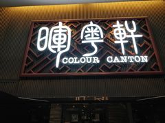 门面-广州塔晖粤轩中餐厅