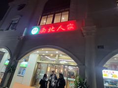 -清真·西北人家风味馆(中山中路店)