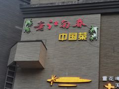 门面-老江南春·中国龙菜(衡山路店)