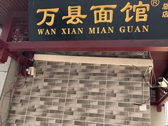 门面-万县面馆(高笋塘店)