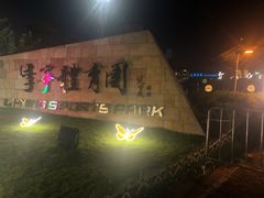 -李宁体育园