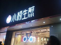 -小杨生煎(愚园路)