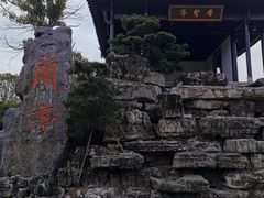 -兰亭风景区