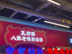 -孔师傅八仙老鸭粉丝汤(上海市第一食品商店南东店)