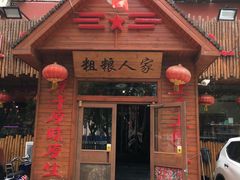 门面-粗粮人家·东北菜(洋桥店)