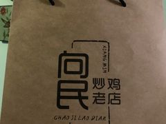 -向民炒鸡老店(火车站店)