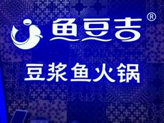 -鱼豆吉·豆浆鱼火锅(宜昌万达店)