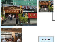 -先记烧鹅王·本地粤菜(福永店)