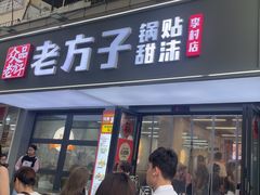 -众品老方子锅贴甜沫(李村店)