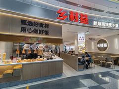 -乡村基(北部新区重科院餐厅)