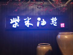 -柴米油盐(土菜院子店)