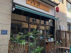 门面-八月美食小馆(银泰城总店)