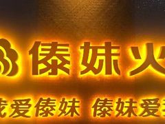 -傣妹火锅(南京东路一店)