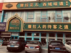 -撒拉花儿·新疆菜·清真(太阳宫店)