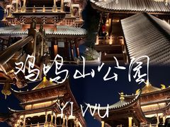 -鸡鸣山公园