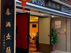门面-聚春园自助餐厅(东街口店)