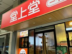 -堂上堂(益民街店)