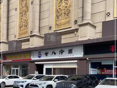 -七八冷面·延边朝鲜族美食(圣熙八号店)