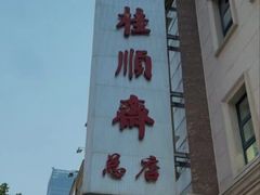 -芦庄子桂顺斋(和平路总店)