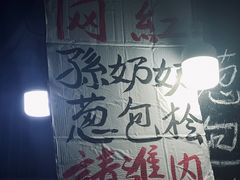 -孙奶奶葱包桧