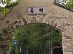 -乌村