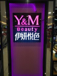 门面-伊妍悦色化妆品