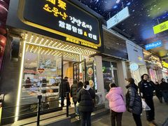 -传闻来紫菜包饭·打糕(西塔韩百店)