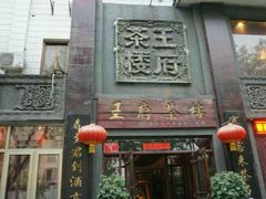 -王府茶楼茶宴·创意菜(大观园总店)