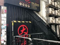 门面-大红袍火锅料理(尖沙咀店)