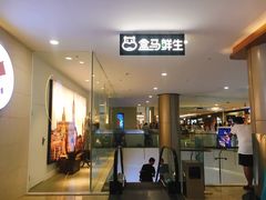 门面-盒马鲜生(皇庭广场店)