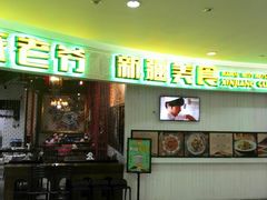 -巴依老爷新疆美食(远洋未来汇购物中心店)