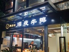 门面-两点半深夜牛排(斗西路店)