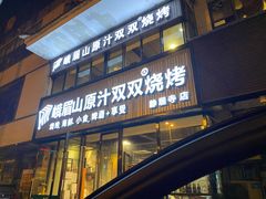 门面-峨眉山原汁双双烧烤(净居寺店)