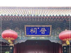 -晋祠公园