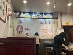 -益寿炖品店