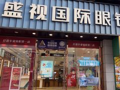 -盛视视光中心(东中街店)