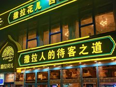 -撒拉花儿·新疆菜·清真(太阳宫店)
