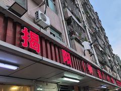 -揭阳钟记小食(福田新村店)